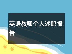 英語教師個(gè)人述職報(bào)告