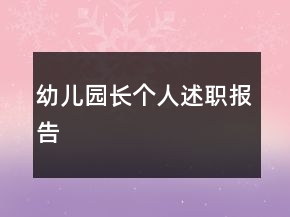 幼兒園長(zhǎng)個(gè)人述職報(bào)告