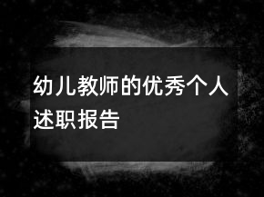 幼兒教師的優(yōu)秀個人述職報告