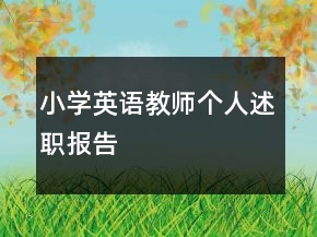 小學英語教師個人述職報告