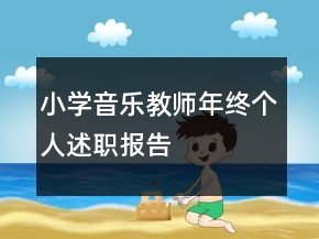 小學(xué)音樂教師年終個(gè)人述職報(bào)告