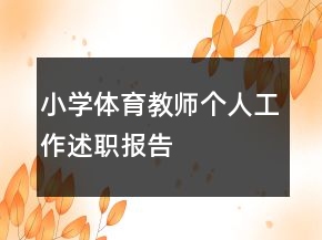 小學體育教師個人工作述職報告