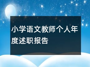 小學語文教師個人年度述職報告