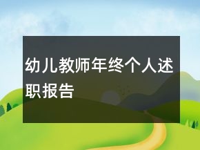幼兒教師年終個(gè)人述職報(bào)告