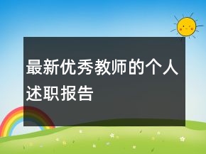 最新優(yōu)秀教師的個(gè)人述職報(bào)告