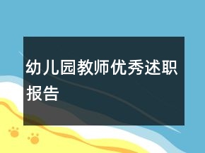 幼兒園教師優(yōu)秀述職報告