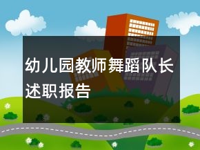 幼兒園教師舞蹈隊長述職報告