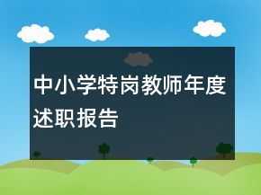 中小學(xué)特崗教師年度述職報告