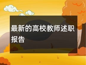 最新的高校教師述職報(bào)告