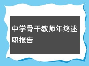 中學(xué)骨干教師年終述職報(bào)告