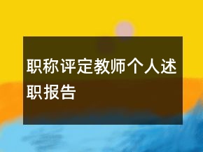 職稱評(píng)定教師個(gè)人述職報(bào)告