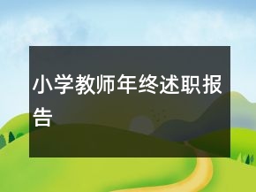 小學(xué)教師年終述職報告
