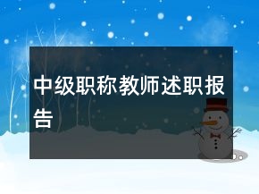中級職稱教師述職報(bào)告