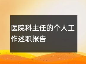 醫(yī)院科主任的個人工作述職報告