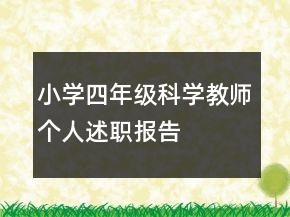 小學(xué)四年級科學(xué)教師個人述職報告