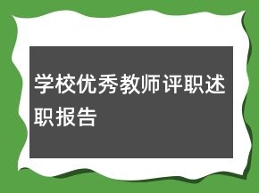 學(xué)校優(yōu)秀教師評(píng)職述職報(bào)告