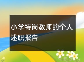 小學(xué)特崗教師的個人述職報告