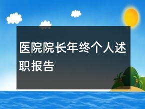 醫(yī)院院長年終個(gè)人述職報(bào)告