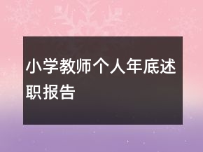 小學(xué)教師個(gè)人年底述職報(bào)告