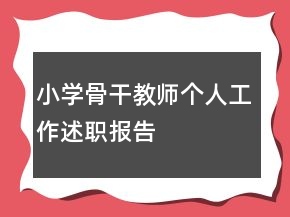 小學(xué)骨干教師個(gè)人工作述職報(bào)告