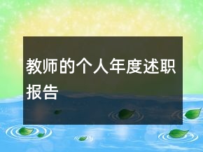 教師的個人年度述職報告