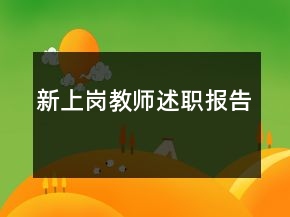 新上崗教師述職報(bào)告