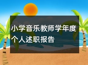 小學(xué)音樂教師學(xué)年度個(gè)人述職報(bào)告