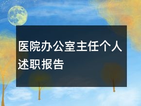 醫(yī)院辦公室主任個人述職報告
