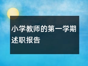 小學(xué)教師的第一學(xué)期述職報告