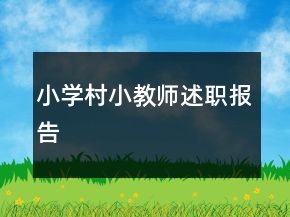 小學(xué)村小教師述職報(bào)告