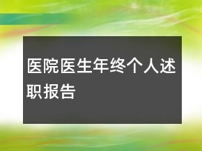 醫(yī)院醫(yī)生年終個(gè)人述職報(bào)告