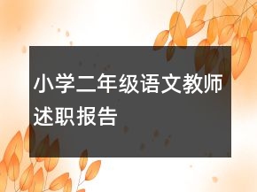 小學(xué)二年級語文教師述職報(bào)告