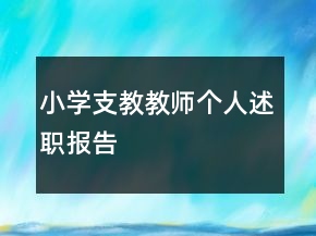 小學(xué)支教教師個人述職報告