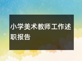 小學(xué)美術(shù)教師工作述職報(bào)告