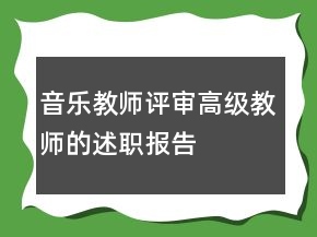 音樂教師評審高級教師的述職報告