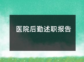 醫(yī)院后勤述職報(bào)告