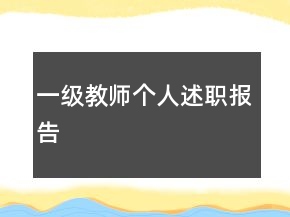 一級(jí)教師個(gè)人述職報(bào)告