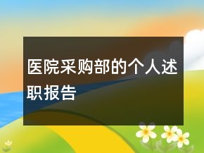 醫(yī)院采購(gòu)部的個(gè)人述職報(bào)告