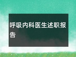 呼吸內(nèi)科醫(yī)生述職報(bào)告