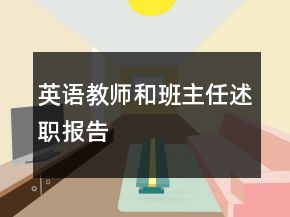 英語(yǔ)教師和班主任述職報(bào)告