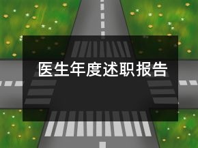 醫(yī)生年度述職報告