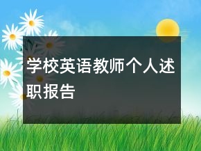 學(xué)校英語教師個(gè)人述職報(bào)告