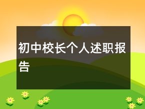 初中校長(zhǎng)個(gè)人述職報(bào)告
