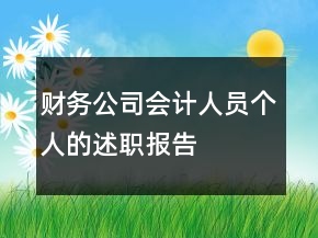 財(cái)務(wù)公司會(huì)計(jì)人員個(gè)人的述職報(bào)告