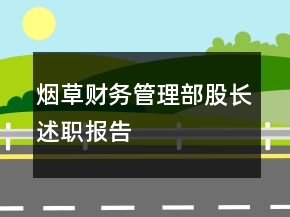 煙草財務管理部股長述職報告
