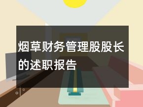 煙草財(cái)務(wù)管理股股長(zhǎng)的述職報(bào)告