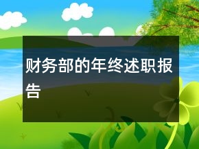 財務(wù)部的年終述職報告