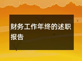 財(cái)務(wù)工作年終的述職報(bào)告