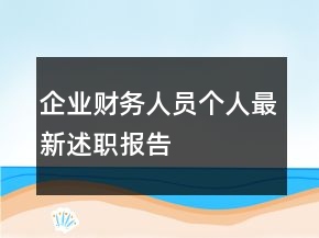 企業(yè)財(cái)務(wù)人員個(gè)人最新述職報(bào)告