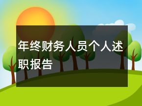 年終財務(wù)人員個人述職報告